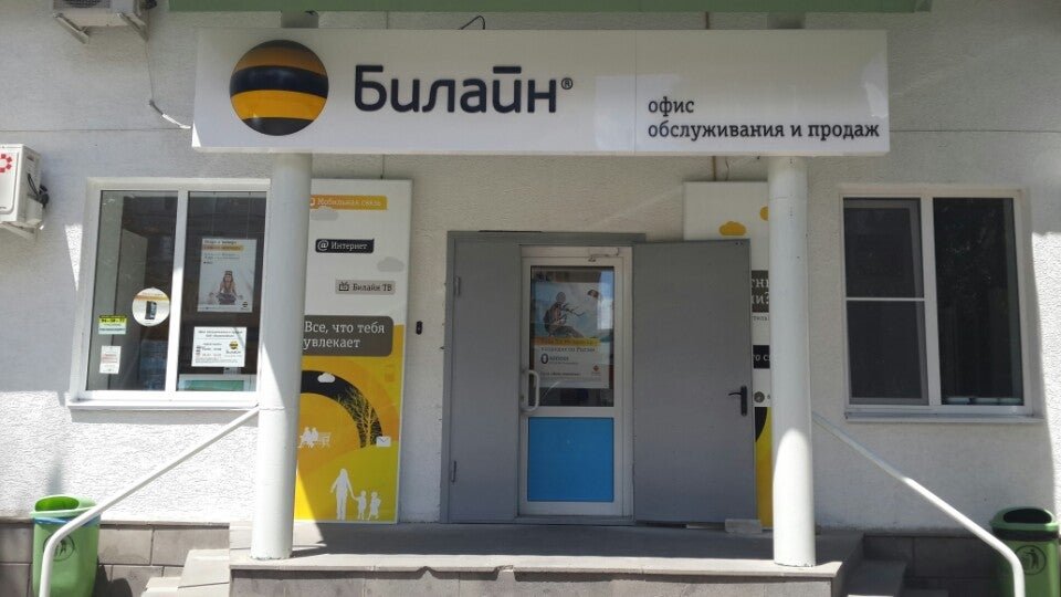 Офисы билайн адреса на карте. Офис Билайн. Офис обслуживания Билайн. Центральный офис Билайн. Главный офис Билайн.