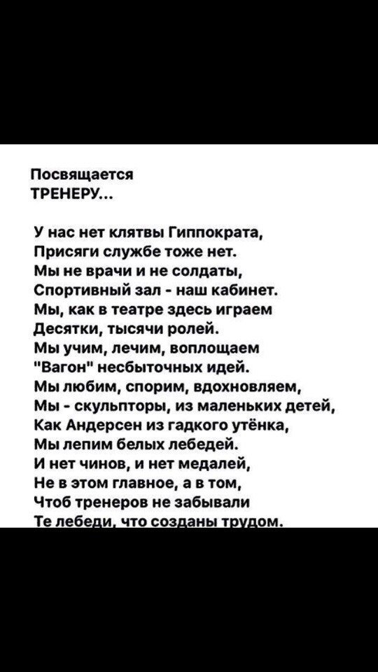 Стих тренеру. Стих про тренера. Стихи посвященные тренеру. Тренеру посвящается. Тренеру посвящается стихи.