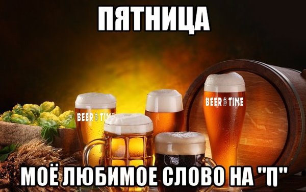 Пятница с пивом картинки