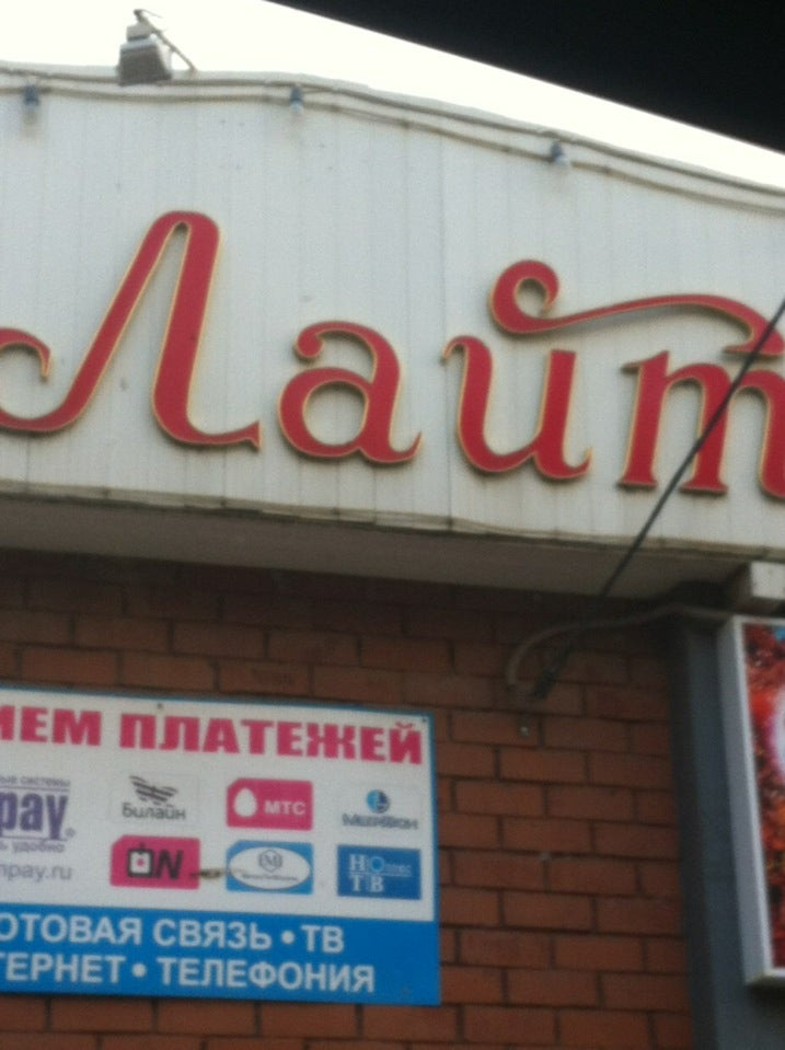 9 квадратов иваново. мега лайт архангельск адреса магазинов. магазин лайт ревда. Lite shop. лайт магазин.