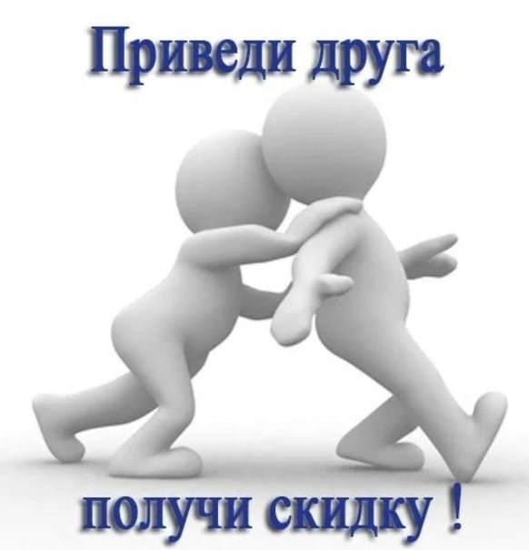 Приведи какой нибудь. Приведи друга и получи скидку. Приведи друга получи скидку 5%. Конкурс приведи друга. Акция приведи друга текст.
