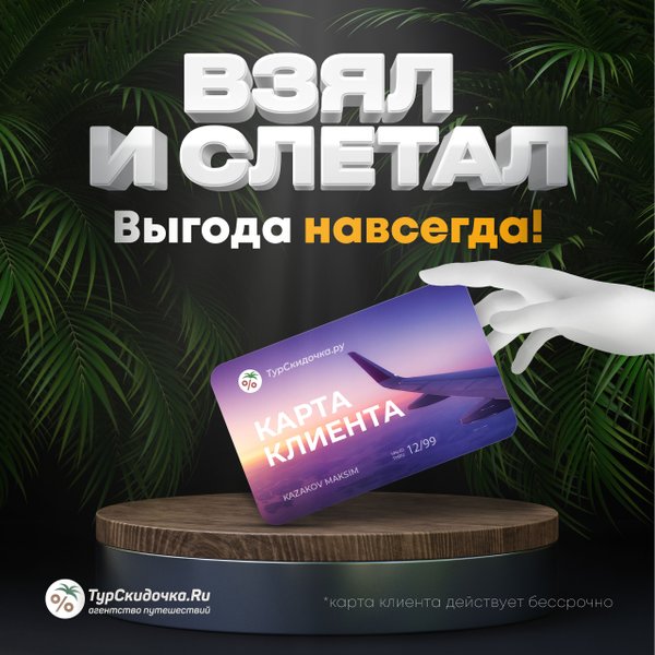 турскидочка поиск тура. поиск горящих туров. турскидочка поиск тура. турскидочка саратов. акции турагентства.