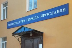Прокуратура г. Ярославля