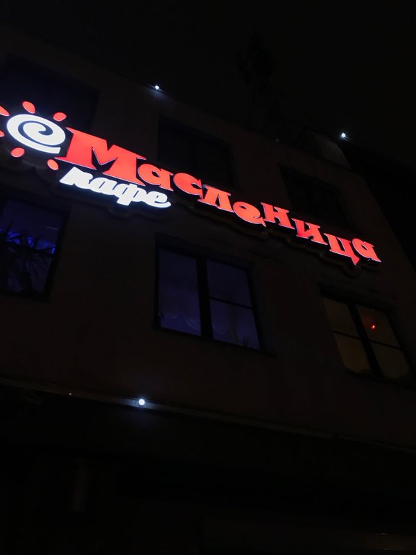 кафе масленица вологда