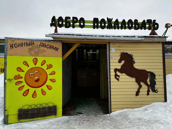 Конный двор заречная ул 28 фото