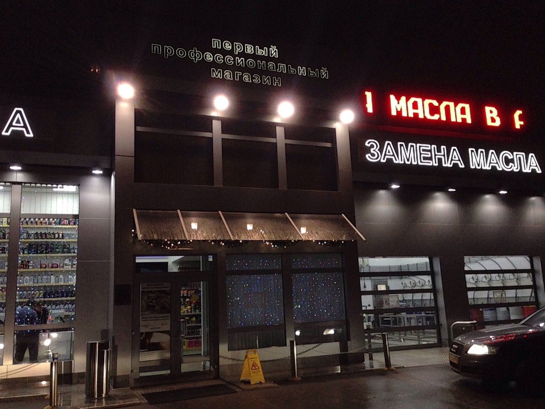 первый магазин масел на шереметьевской. поменять масло шереметьевская улица. первый магазин масел на шереметьевской. первый профессиональный шереметьевская 45 б. первый профессиональный магазин.