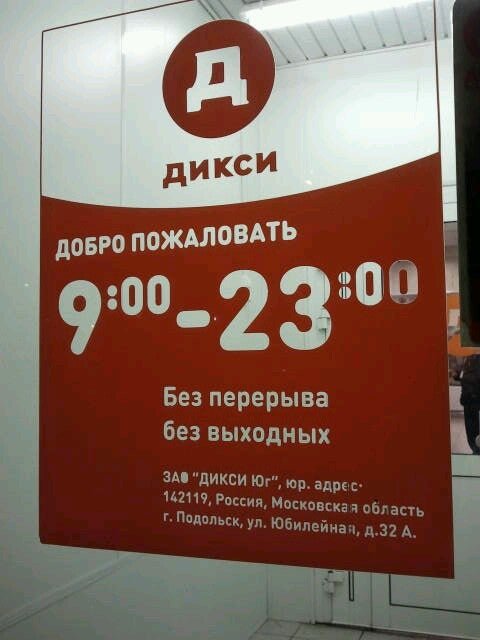 Дикси новомосковск. Магазин Дикси. Дикси адрес. Дикси Пермь. Магазин Дикси в Уфе.