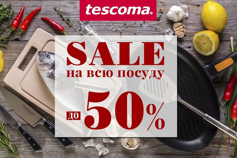 Клуб успешных приобретений 24. Тескома sale. Скидка 50% на всю посуду. Тескома Красноярск скидки в январе 2021. Тескома скидка 50 % на всё Новогодняя.