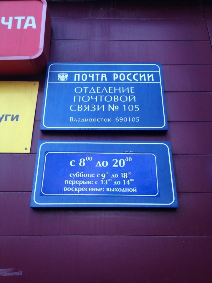 Адресная владивосток. Почтовые отделения Владивостока. 690105 Почтовое отделение.