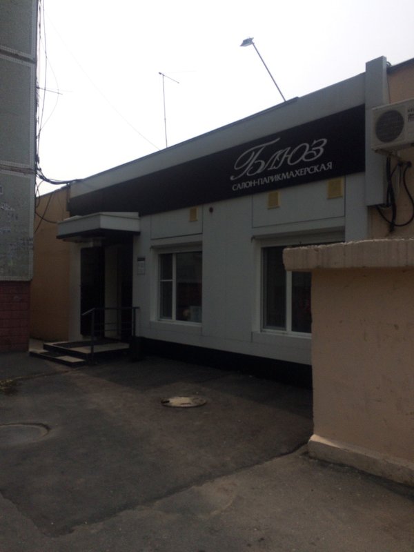 парикмахерская блюз