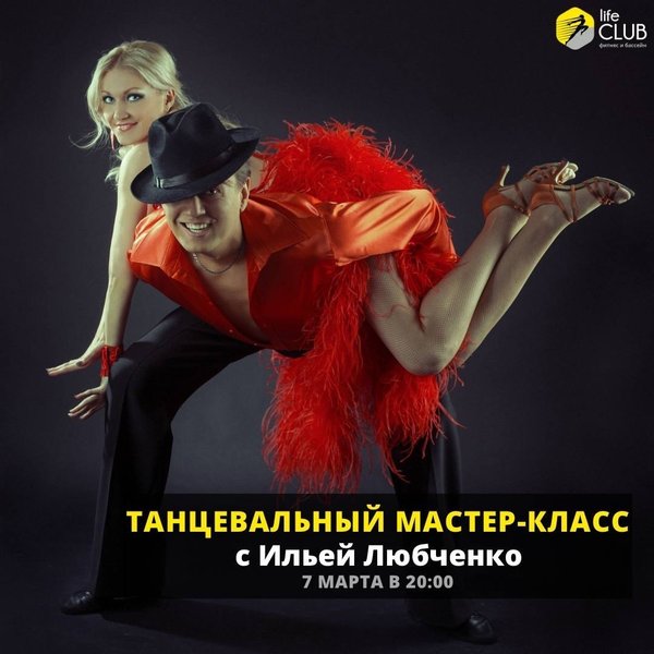 Танцевальный мастер класс