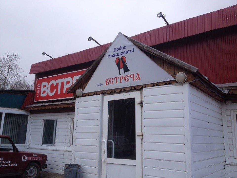Кафе встреча все
