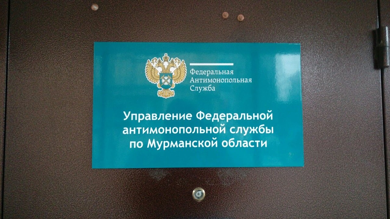 Управление федеральной антимонопольной службы по санкт петербургу. Антимонопольная служба. УФАС. Мурманского УФАС России. Федеральная антимонопольная служба здание.