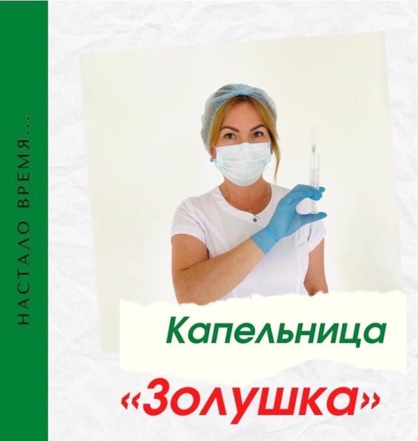 Отзывы о капельнице золушка до и после