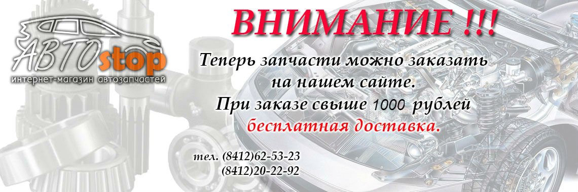 Автомагазин автостоп. Сайте заказа автозапчастей. Интернет магазин запчастей Пенза. Автозапчасти на заказ реклама.