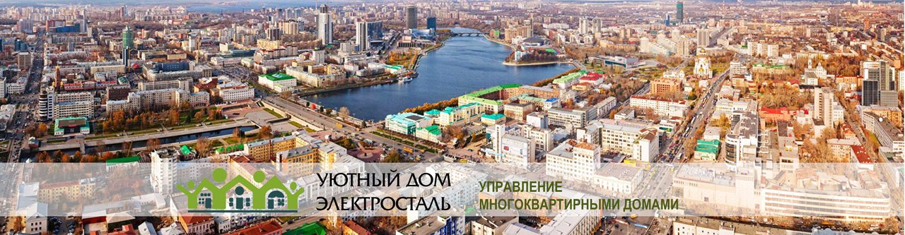 ук уютный дом электросталь