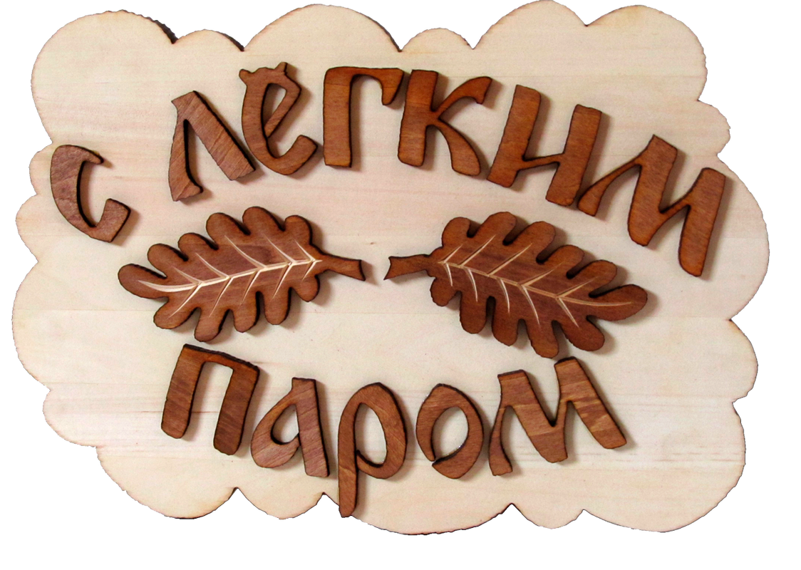 Легкой баньки. Табличка с легким паром. Наклейки в баню. Баня с легким паром табличка. Стикер с легким паром.