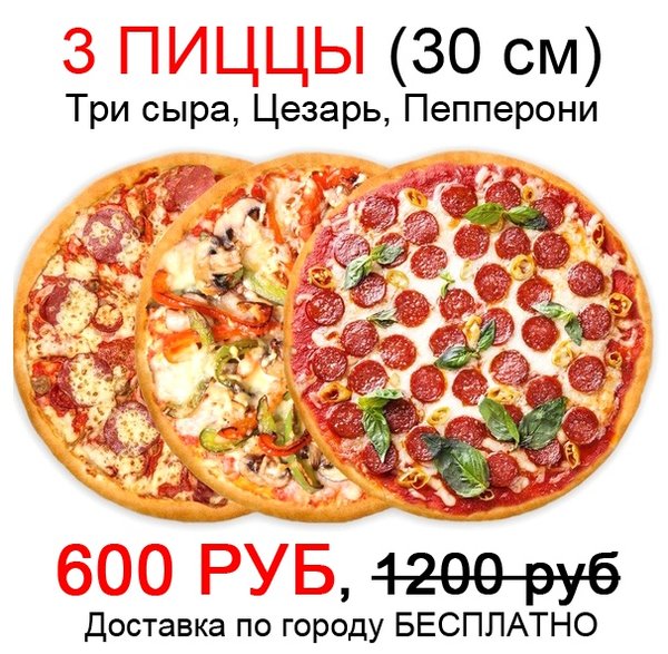 3 пиццы за 600 рублей пермь