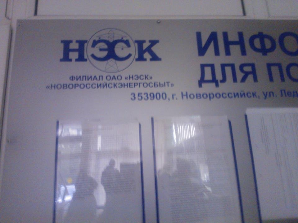 Абонентский отдел нэск телефон. НЭСК Краснодар. НЭСК Новороссийск. НЭСК Кропоткин.