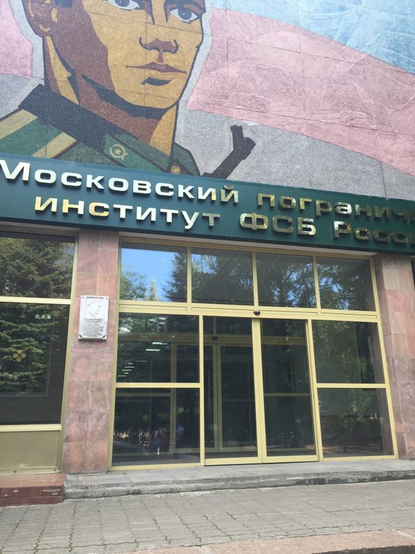 Москва институт фсб