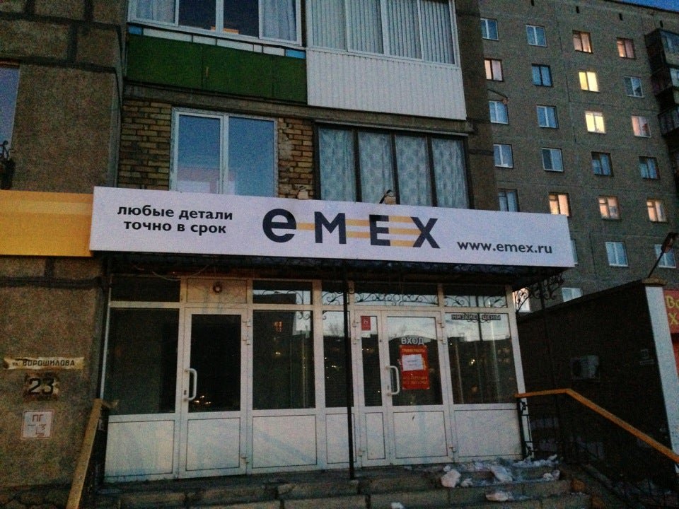 Emex.ru, магазин, Ухта: филиалы — 2ГИС