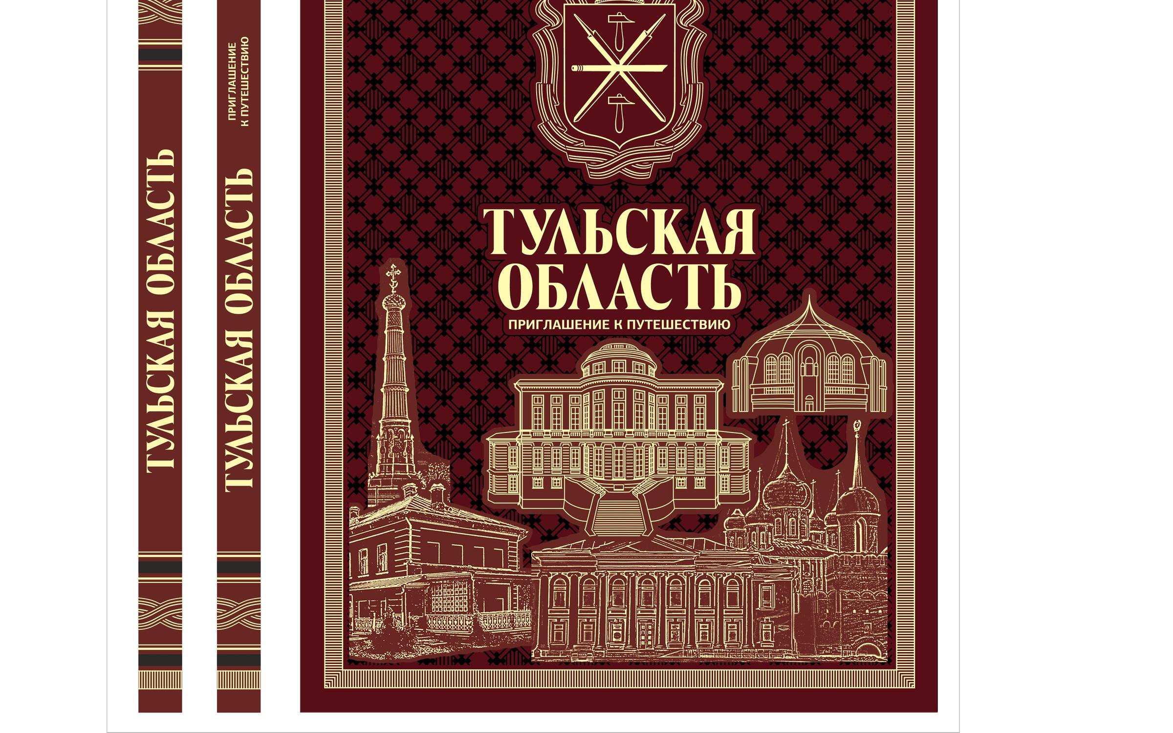 Тульский книги. Книга Тульская. Книги о Тульской области. История Тульской области книга. VIP книга.