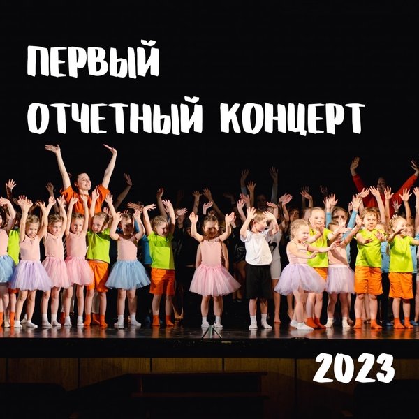 Отчетный концерт надпись. Афиша на отчетный концерт дома культуры. Итоги отчетного концерта. Название отчетного концерта. Отчетный концерт студии танца.