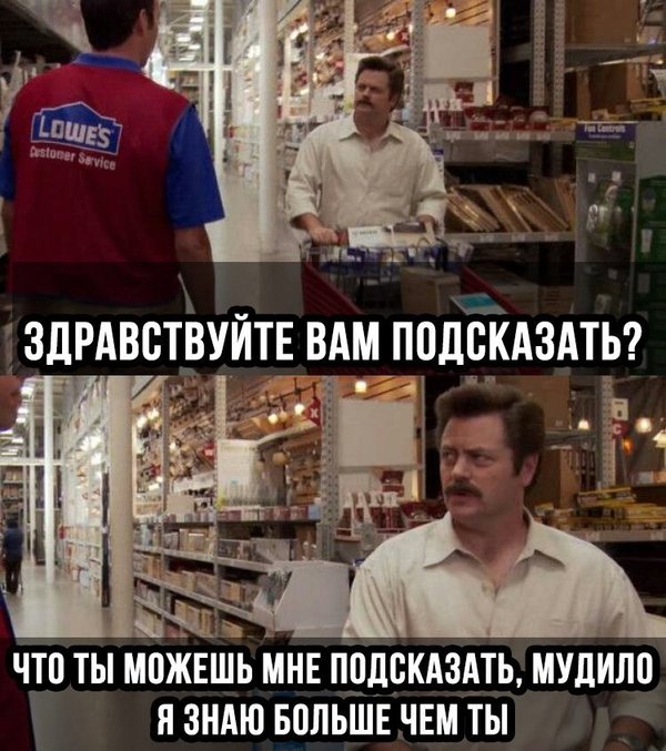 Кав сервис. Сверхъестественное. I know more than you. I know more than you Ron Swanson. Рон Свонсон Мем.