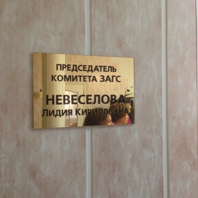 Загс нефтеюганск. ЗАГС города Нефтеюганска. ЗАГС Нефтеюганск режим. ЗАГС Нефтеюганск режим работы.