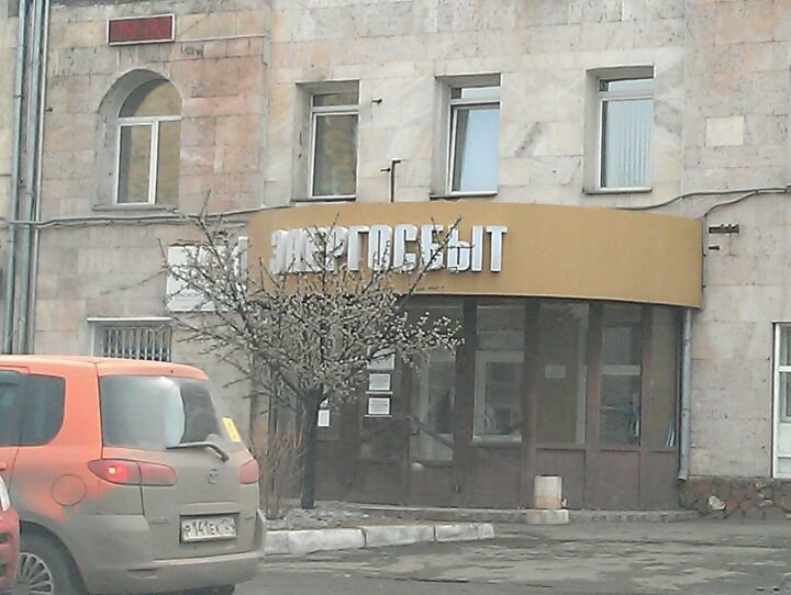 Красноярскэнергосбыт фото. Дубровинского 43 красноярск энергосбыт. Вывеска русгидро. Энергосбыт красноярск ул дубровинского 43. Дубровинского 43 красноярск энергосбыт.