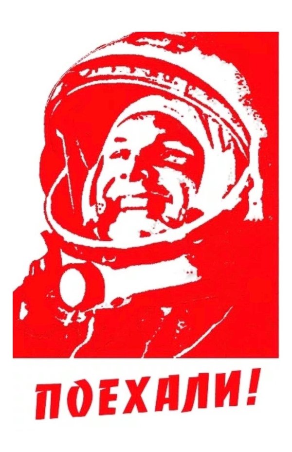 Плакат Гагарин поехали. Поехали Советский плакат. Юрий Гагарин поехали плакат. Гагарин коммунист плакат