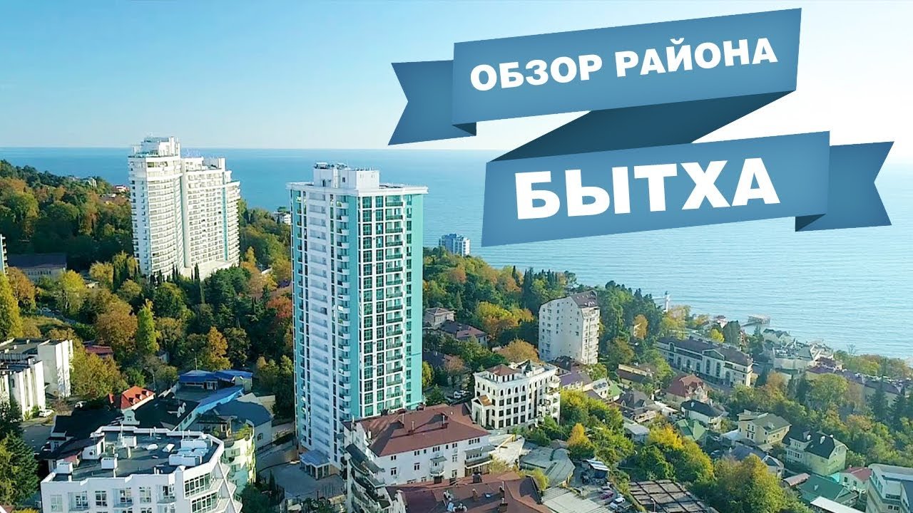 Бытха ул бытха 49 микрорайон бытха фото Район бытха сочи - блог Санатории Кавказа