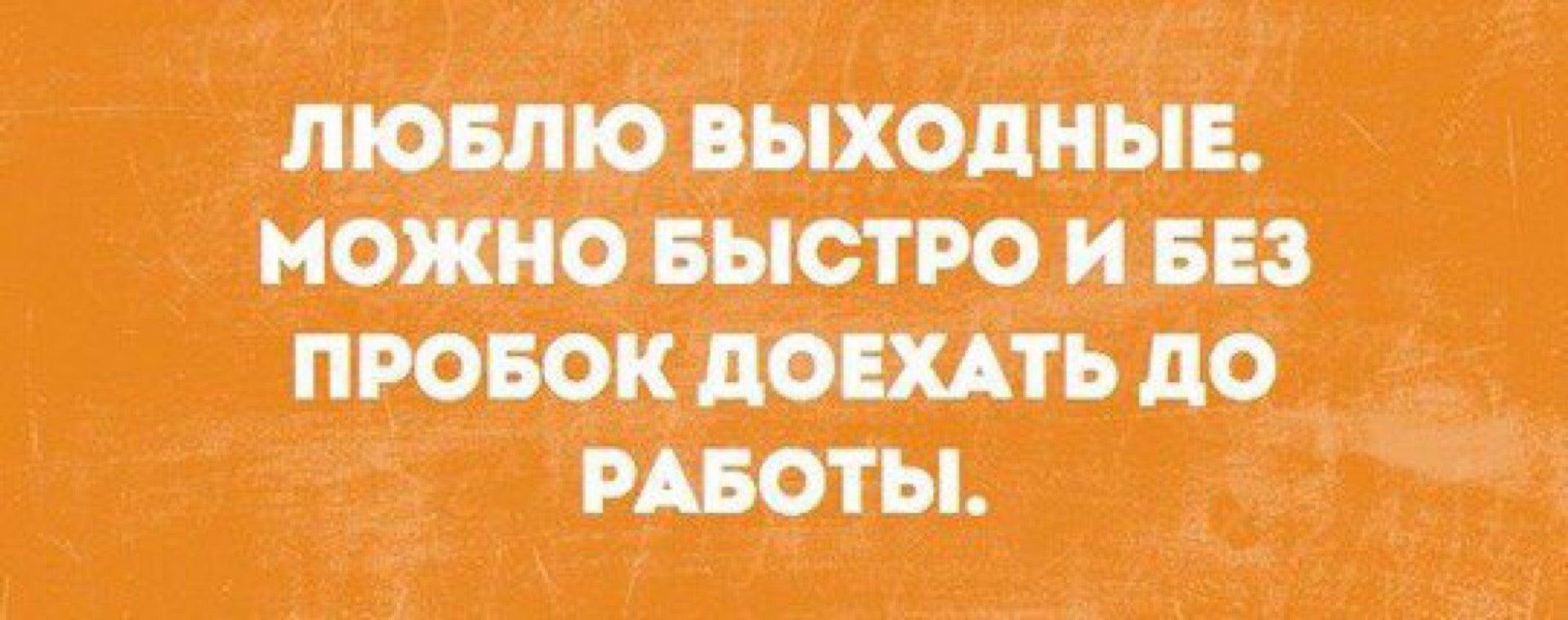 Можно выходной. Тихо я нервный. Люблю выходные можно без пробок. Люблю работать в выходные. Опасайтесь людей верующих.