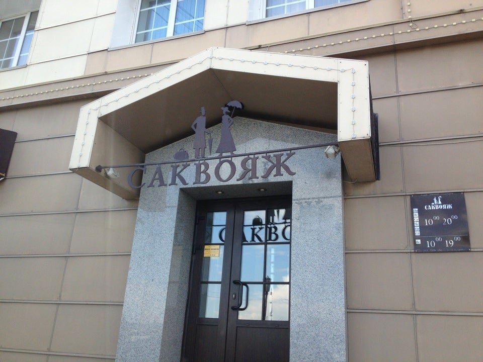 Сибирская кожгалантерея, производственно-торговая фирма на улице 1-я ...