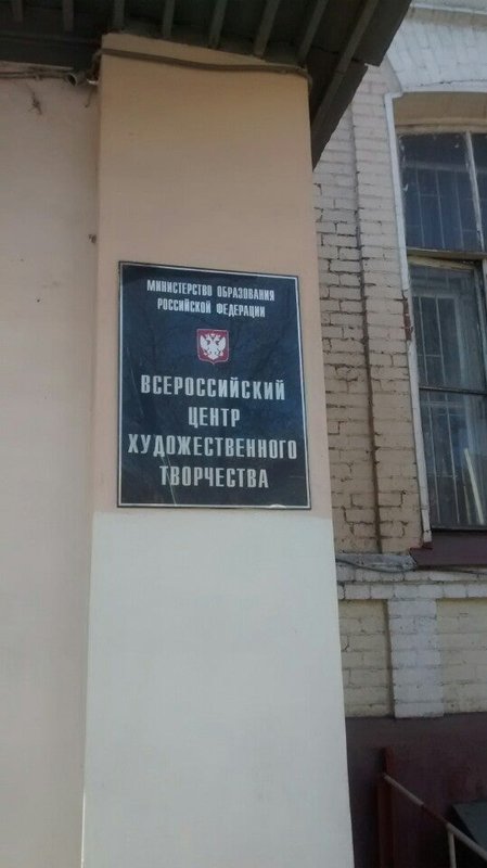 Всероссийский центр художественного