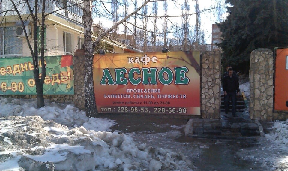 Кафе лесное сызрань