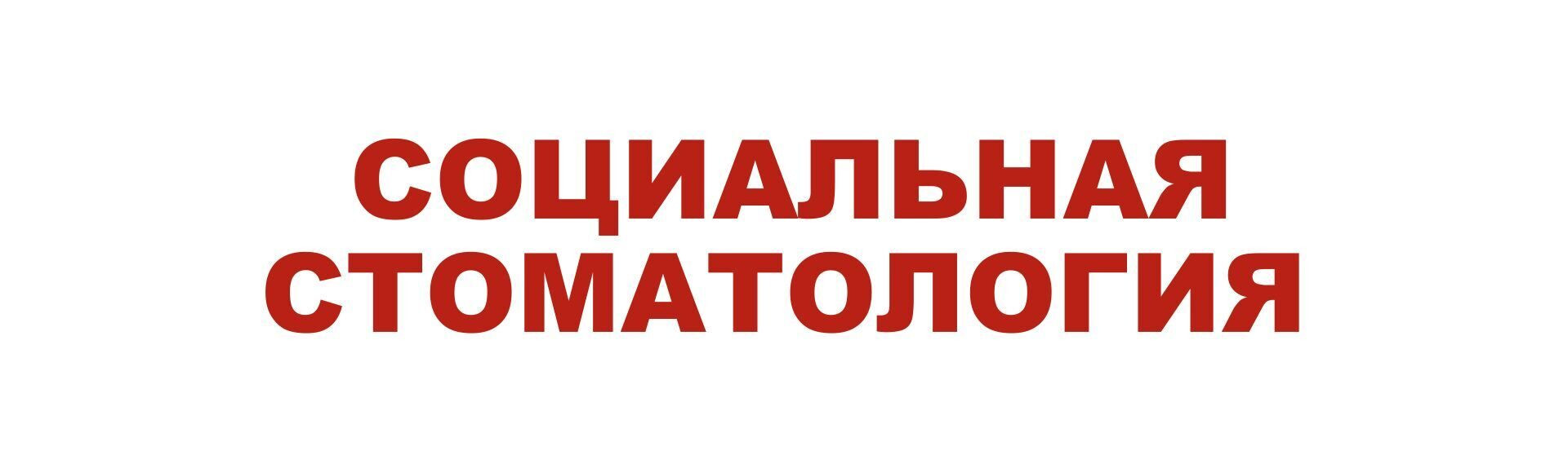 Пластиночные зубные протезы в Новосибирске рядом со мной на карте: адреса,  отзывы и рейтинг медицинских центров - Zoon.ru - страница 9