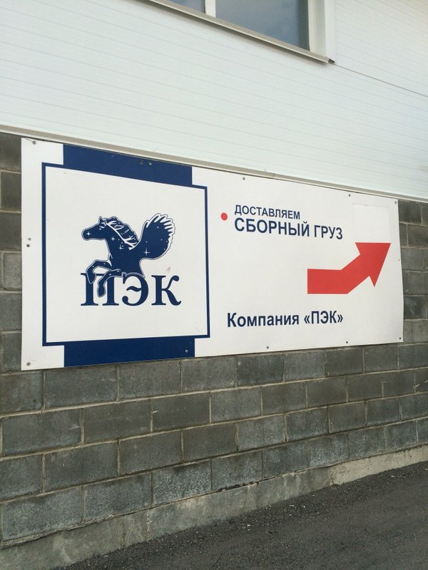 Пэк москва выдача. ПЭК Владикавказ. Магазин ПЭК. ПЭК Оренбург. ПЭК телефон.