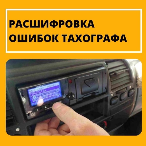 Автоока карта водителя для тахографа телефон