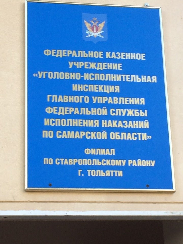 Филиал фку уии. ФКУ УИИ УФСИН. Иваново уголовно исполнительная инспекция. Федеральное казенное учреждение. ФСИН Тольятти.