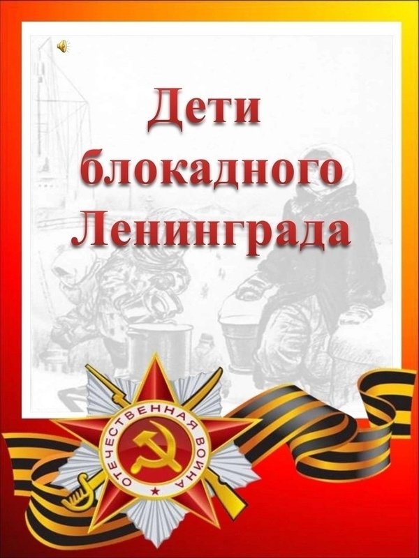 Проект для детского сада блокада ленинграда