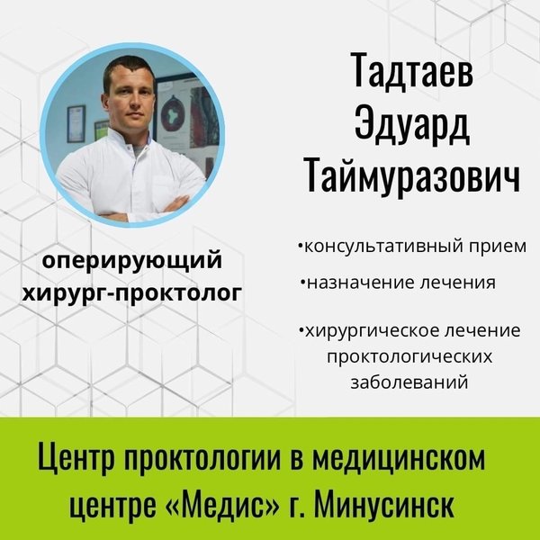 Проктолог абакан. Татдаев Эдуард Теймуразович. Хирург Тадтаев Эдуард Таймуразович. Медис Минусинск. Тадтаев Эдуард Таймуразович проктолог.