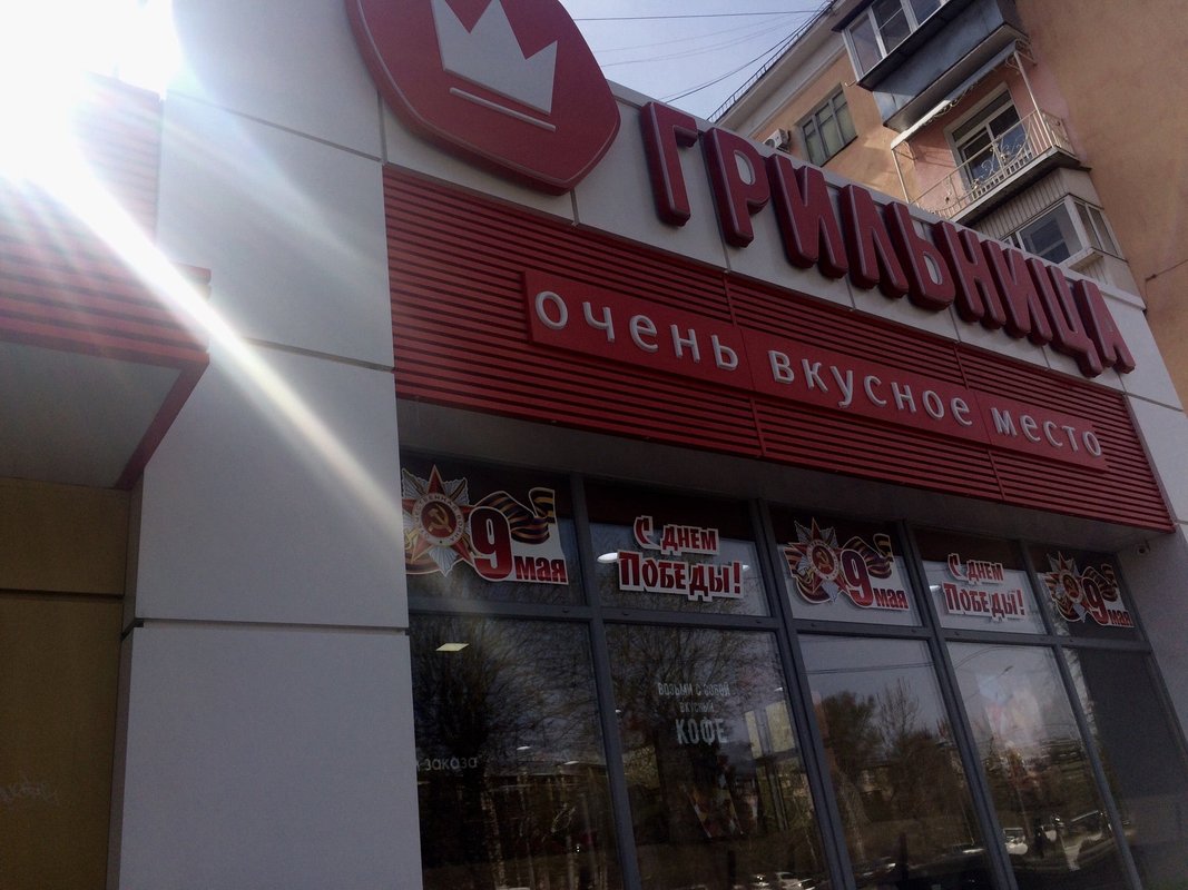 Грильница барнаул ленина