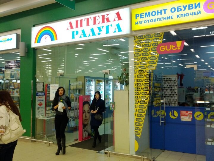 аптека радуга в медведково. парикмахерская рядомв аниве радуга с апкекой. ленина 23 полевской. аптека логотип радужный. аптека радуга ул российская.