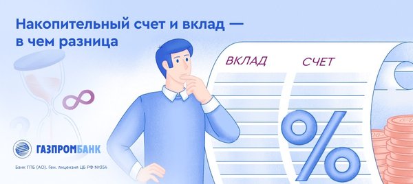 Газпромбанк накопительный счет