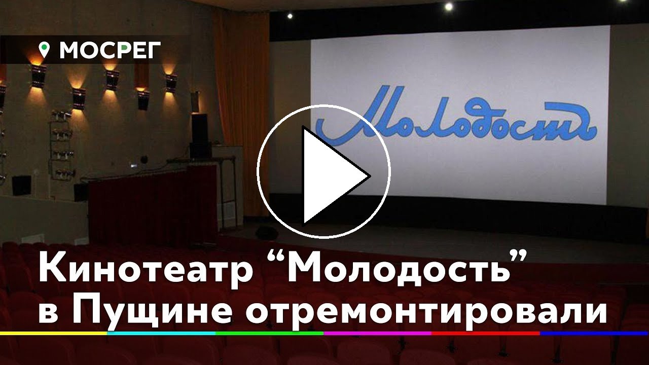 кинозал молодость пущино. кинотеатр молодость пущино. кинотеатр молодость пущино афиша. кинотеатр пущино афиша сегодня. кинотеатр пущино афиша сегодня.