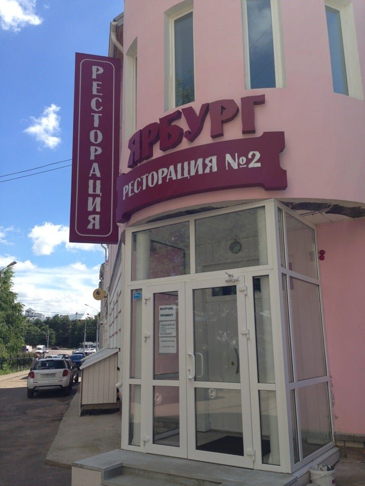 Бали республиканская ул 16а ярославль фото Ресторан Ярбург в Ленинском районе - отзывы, фото, онлайн бронирование столиков,