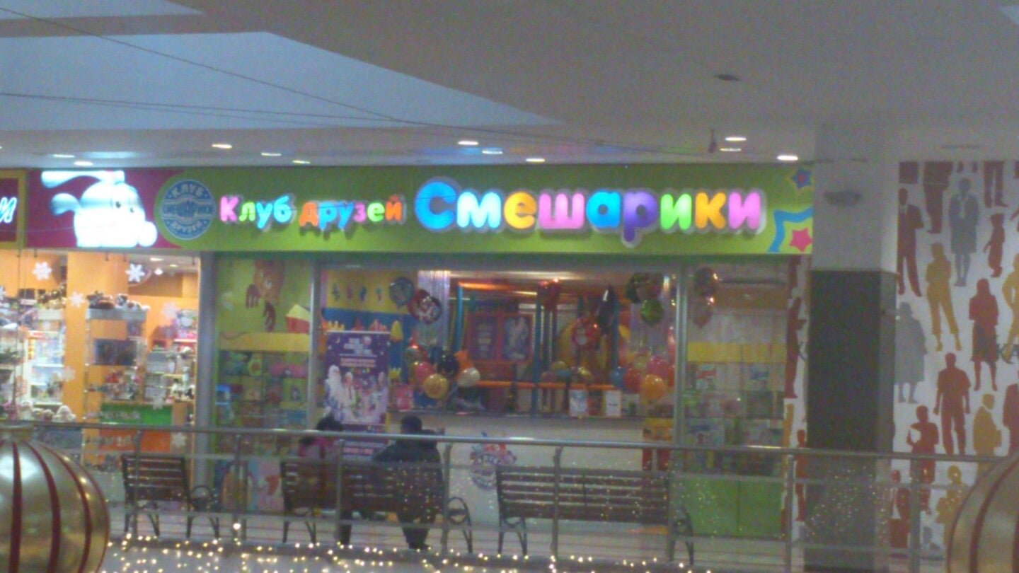 детский развлекательный центр смешарики. смешарики двд диски. смешарики клуб разбитых сердец. смешарики детский центр. клуб друзей смешарики мега.