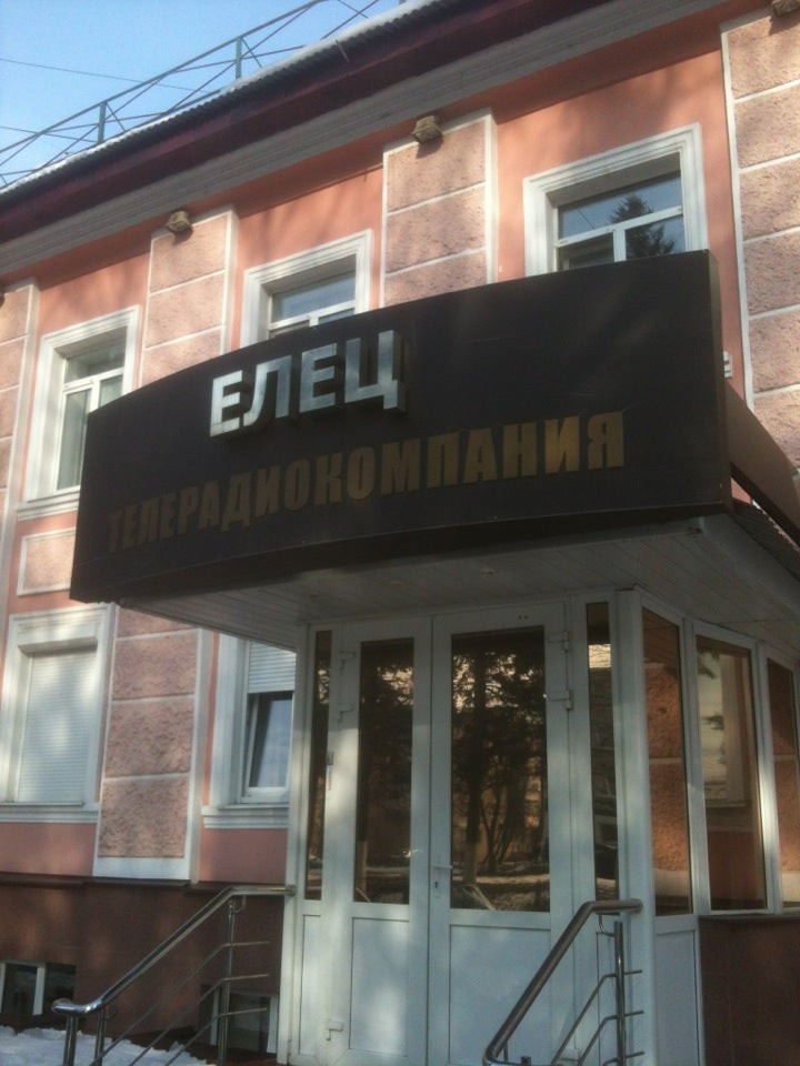 Топ радио елец. Радио Елец. Пекарня Елец Коммунаров.