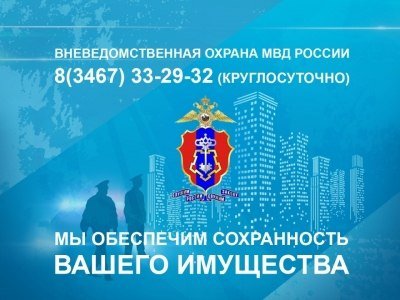 Овм города екатеринбург. Вневедомственная охрана реклама. ОВМ Сургут.